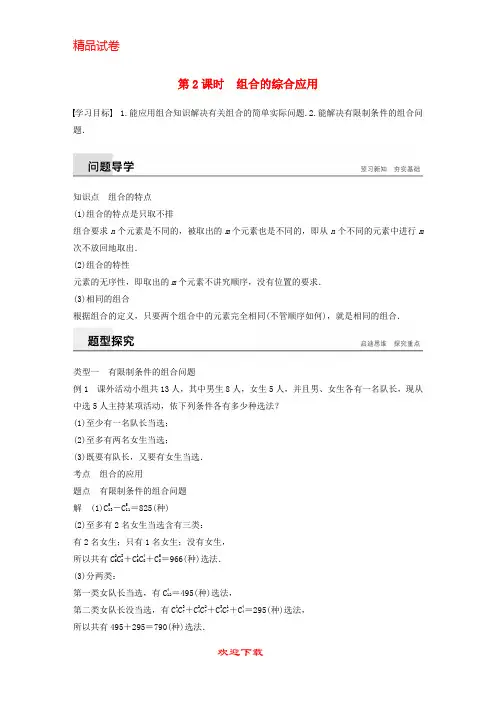 (新人教版)新版高中数学 第一章1.2 排列与组合 1.2.2 第2课时 组合的综合应用学案 新人教A版选修2-3【提
