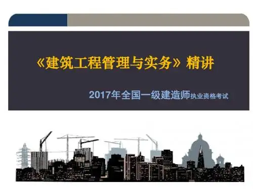 2017建筑工程管理与实务精讲(一级)