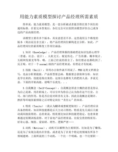 产品经理产品设计-用能力素质模型探讨产品经理所需素质
