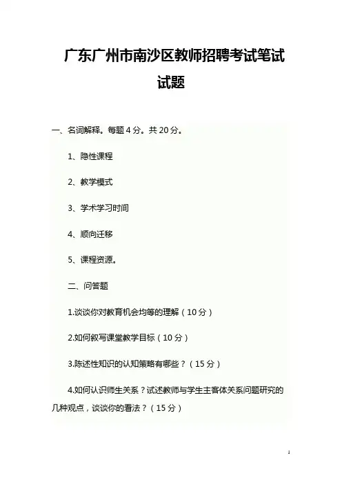 广东广州市南沙区教师招聘考试笔试试题