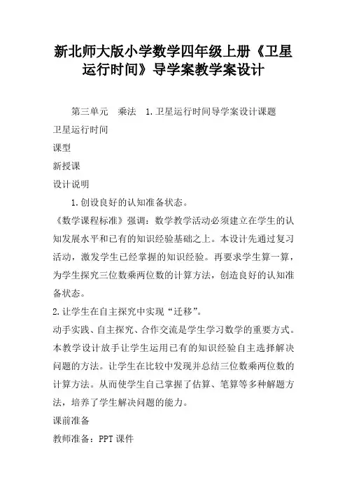 新北师大版小学数学四年级上册《卫星运行时间》导学案教学案设计