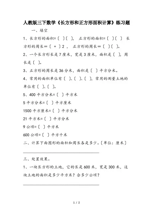 人教版三下数学《长方形和正方形面积计算》练习题