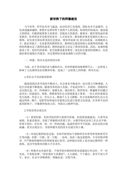 新形势下的师德建设