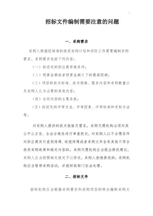 招投标项目资料编制需要注意的问答