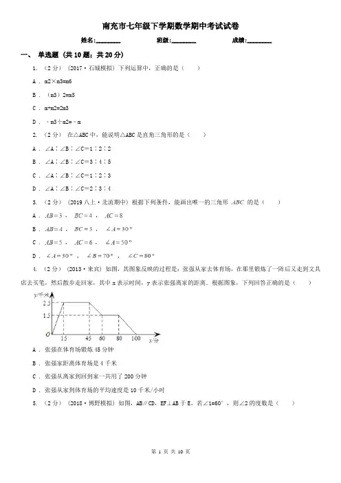 南充市七年级下学期数学期中考试试卷