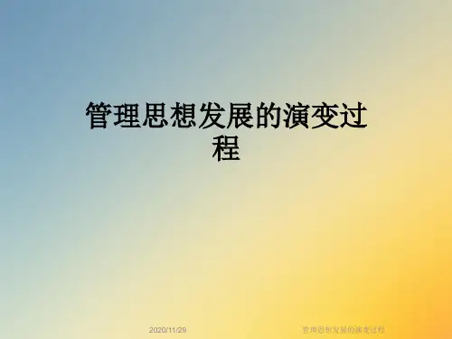 管理思想发展的演变过程