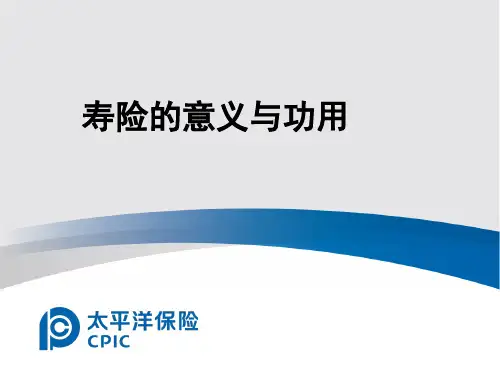 寿险意义与功用