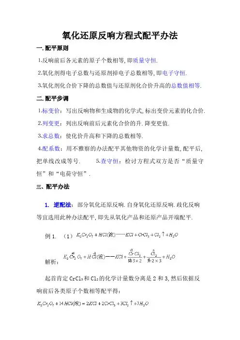 氧化还原反应化学方程式配平的常用方法