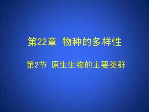 第2节 原生生物的主要类群