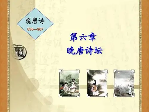 第六章 晚唐诗坛