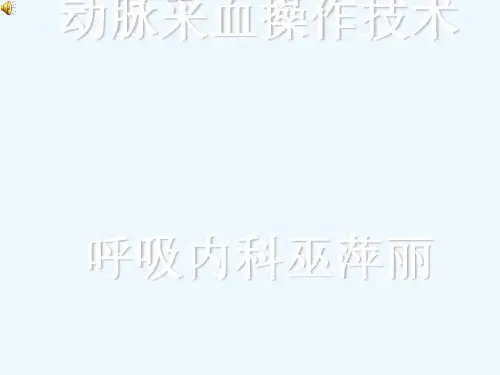 动脉采血操作技术