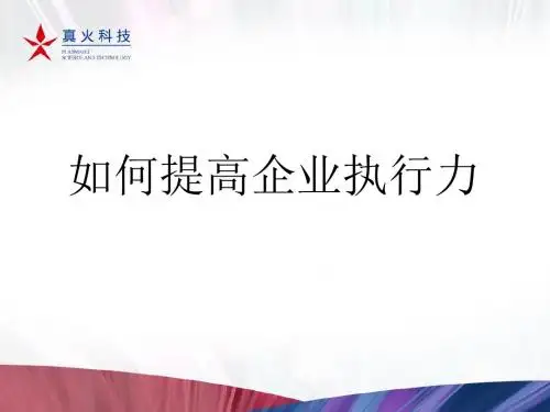 如何提高企业执行力2