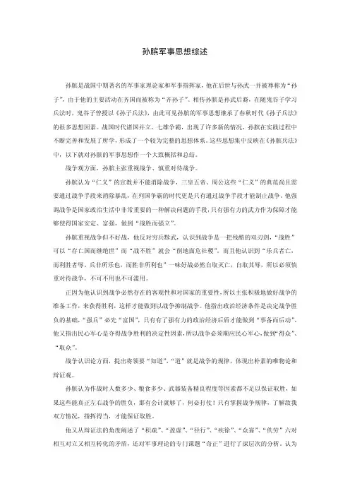 孙膑军事思想综述