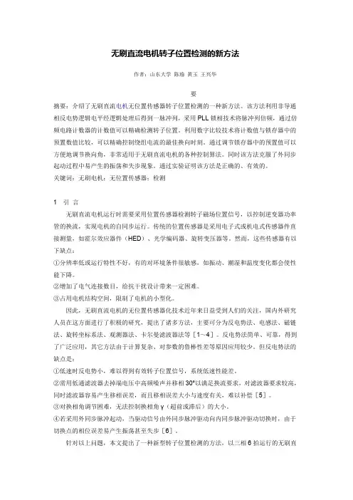 无刷直流电机转子位置检测的新方法