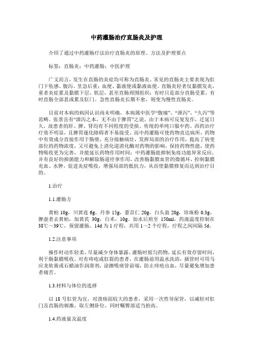 中药灌肠治疗直肠炎及护理