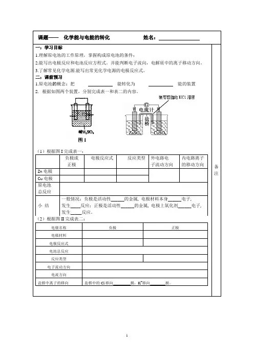 2014-2015学年高一化学(苏教版)必修二专题二同步导学案： 3.1化学能转化为电能