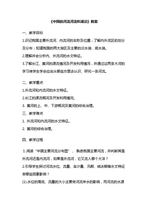 《中国的河流河流和湖泊》教案