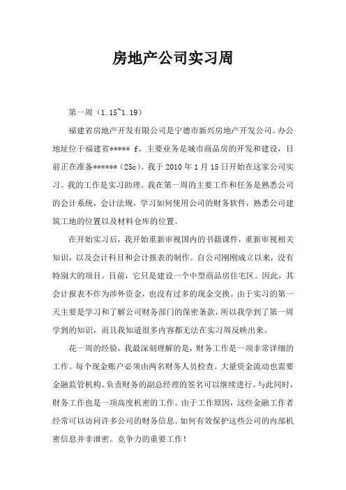 房地产公司实习周记