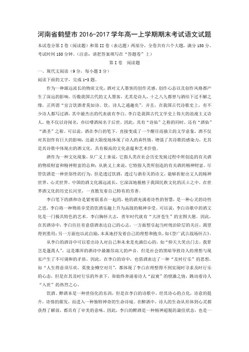 河南省鹤壁市2016-2017学年高一上学期期末语文考试(解析版)