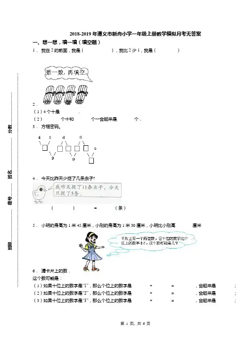 2018-2019年遵义市新舟小学一年级上册数学模拟月考无答案