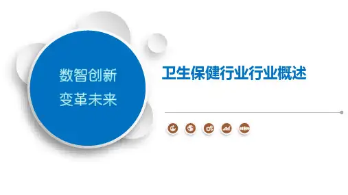 卫生保健行业行业概述