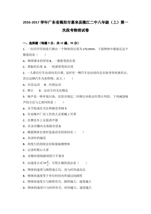 广东省揭阳市惠来县隆江二中2016-2017学年八年级(上)第一次段考物理试卷(解析版)