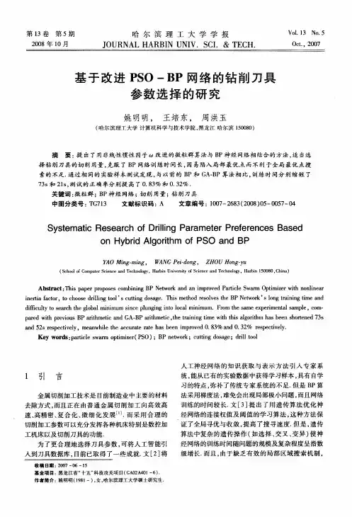 基于改进PSO-BP网络的钻削刀具参数选择的研究