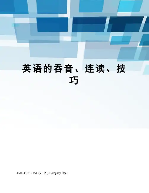 英语的吞音、连读、技巧