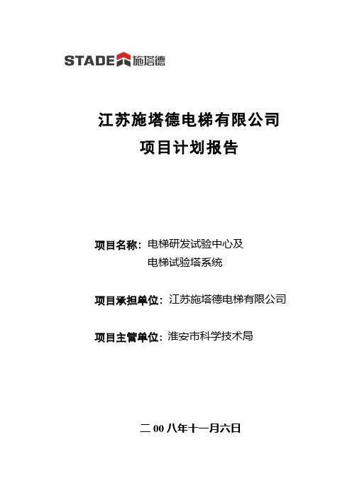 电梯试验塔项目计划报告