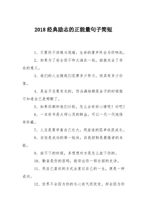 2018经典励志的正能量句子简短