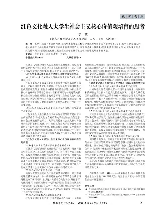 红色文化融入大学生社会主义核心价值观培育的思考