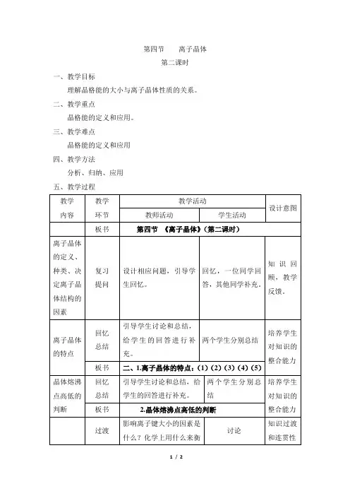 《离子晶体》第二课时参考教案