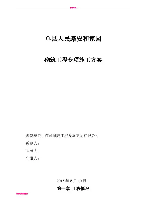 加气混凝土砌块工程施工方案课件