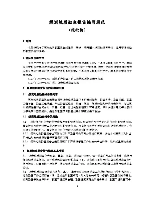 煤炭资源勘查地质报告编写规范(报批稿)修改