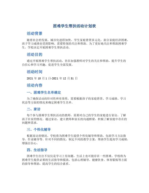困难学生帮扶活动计划表
