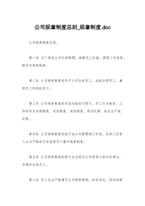 公司规章制度总则_规章制度.doc