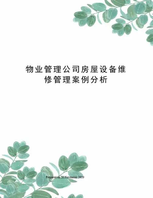 物业管理公司房屋设备维修管理案例分析