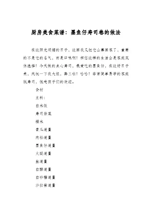 厨房美食菜谱：墨鱼仔寿司卷的做法