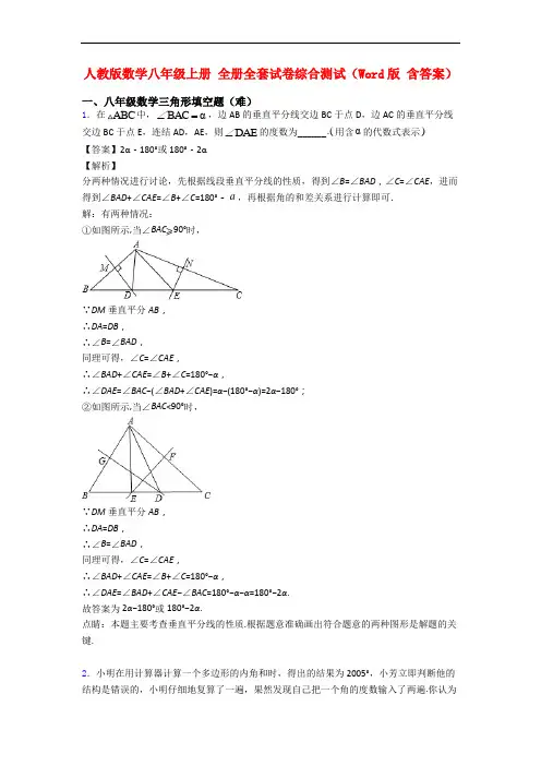 人教版数学八年级上册 全册全套试卷综合测试(Word版 含答案)