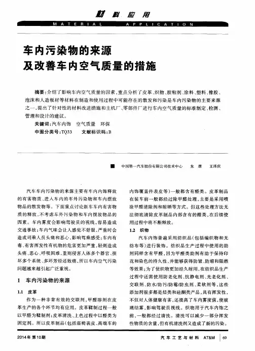 车内污染物的来源及改善车内空气质量的措施