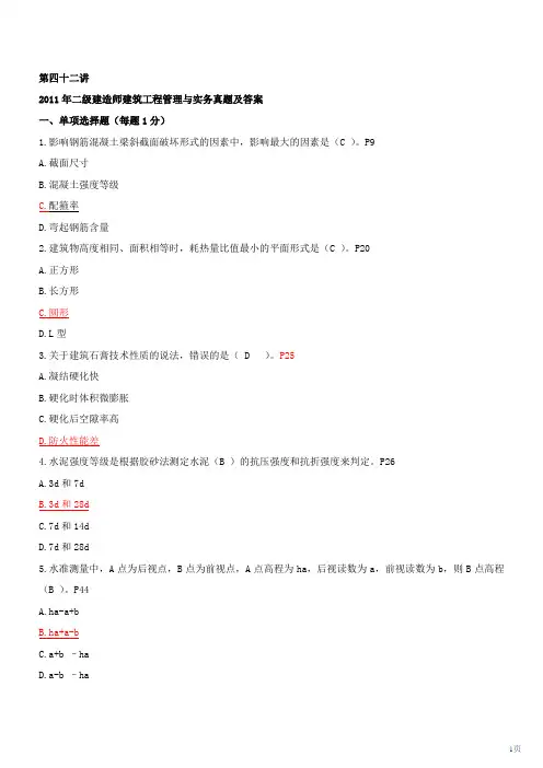2013二级建造师精讲课件(全)  第42讲 真题讲解(二)(2012年新版)