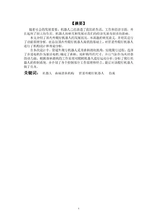 管道外爬行机器人的设计与仿真
