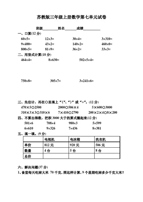 [精品试卷]《苏教版小学三年级数学上册第7单元试卷》乘法