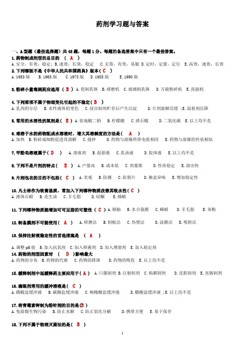执业药师资格考试《药剂学》模拟试题
