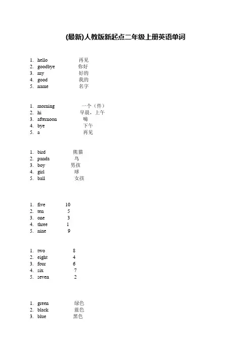 (最新)人教版新起点二年级上册英语单词