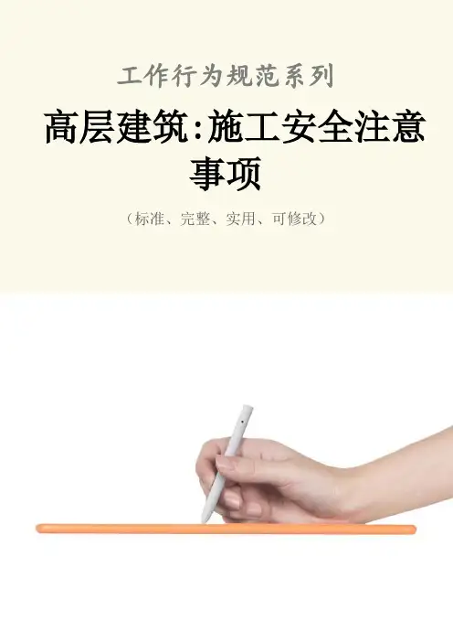 高层建筑-施工安全注意事项范本