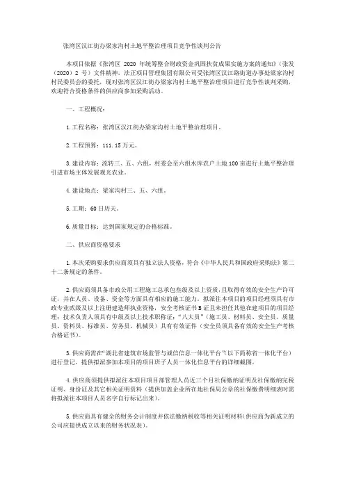 张湾区汉江街办梁家沟村土地平整治理项目竞争性谈判公告