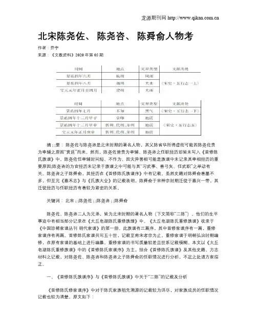 北宋陈尧佐、 陈尧咨、 陈舜俞人物考