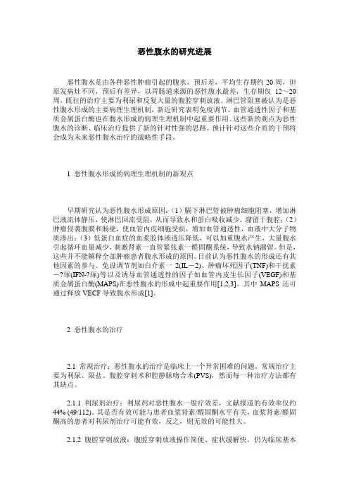恶性腹水的研究进展