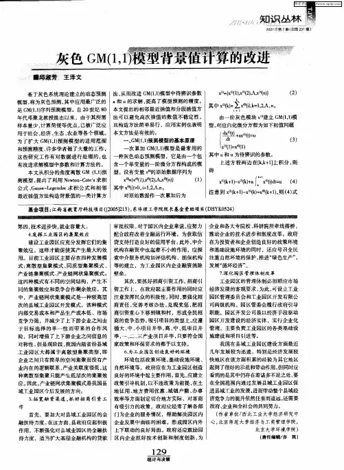 灰色GM(1,1)模型背景值计算的改进